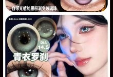 DreamconCgirl日抛 每一个颜色都超级出片-彩色隐形眼镜‌彩瞳美瞳代理批发货源