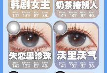 Woolilens沃莉丝半年抛 早秋新品惊艳来袭-彩色隐形眼镜‌彩瞳美瞳代理批发货源