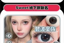 AnmiCon&Sweet日抛 囤货专场-彩色隐形眼镜‌彩瞳美瞳代理批发货源