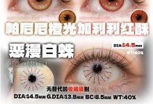 Paprikacon日抛 2片装 原创爆款cos瞳三周年庆-彩色隐形眼镜‌彩瞳美瞳代理批发货源