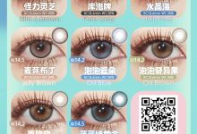 Cococon日抛&年抛 早秋貌美调色盘-彩色隐形眼镜‌彩瞳美瞳代理批发货源