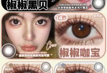 Paprikacon年抛 三周年庆年抛秒杀活动放肆购-彩色隐形眼镜‌彩瞳美瞳代理批发货源