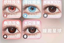 Thestarlens瞳趣星球半年抛 上新品-彩色隐形眼镜‌彩瞳美瞳代理批发货源