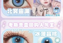 CosyCon日抛 2片装 破次元登场-彩色隐形眼镜‌彩瞳美瞳代理批发货源