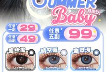 Summerbaby月抛秒杀-彩色隐形眼镜‌彩瞳美瞳代理批发货源