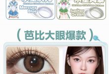 CoFancy可糖半年抛特刊-彩色隐形眼镜‌彩瞳美瞳代理批发货源