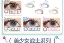 CoFancy可糖日抛 秋季上新-彩色隐形眼镜‌彩瞳美瞳代理批发货源