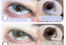 Hotgirls半年抛 神秘试色报告流出-彩色隐形眼镜‌彩瞳美瞳代理批发货源