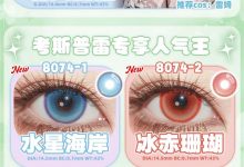 COSYCON日抛 2片装 新品高光系列-彩色隐形眼镜‌彩瞳美瞳代理批发货源