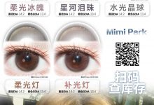 MIMIPARK日抛 10片装の入秋美学新提案-彩色隐形眼镜‌彩瞳美瞳代理批发货源