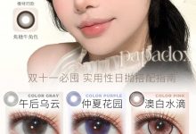 PAPADOX日抛 全线活动正式宣告-彩色隐形眼镜‌彩瞳美瞳代理批发货源