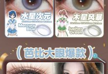 Cofancy可糖半年抛 双11狂欢购-彩色隐形眼镜彩瞳美瞳代理批发货源