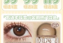 Pinkpeach日抛 抄底价已就位-彩色隐形眼镜彩瞳美瞳代理批发货源