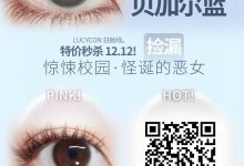 Lucycon日抛 12.12秒杀-彩色隐形眼镜‌彩瞳美瞳代理批发货源