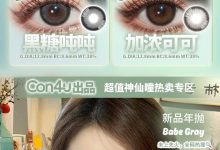 Con4u年抛 双11嗨购&新品首发-彩色隐形眼镜‌彩瞳美瞳代理批发货源
