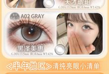 FaFacon月抛&半年抛 官宣人气回购高分榜单-彩色隐形眼镜彩瞳美瞳代理批发货源