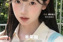 LoveiiKira半年抛 清透眼白建构瞳色上新-彩色隐形眼镜‌彩瞳美瞳代理批发货源