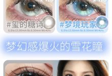 HotGirls半年抛美瞳 能让全员疯狂上头的款式-彩色隐形眼镜‌彩瞳美瞳代理批发货源