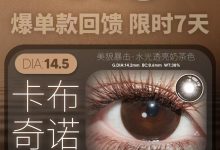 Lvycon半年抛美瞳 年终回馈-彩色隐形眼镜‌彩瞳美瞳代理批发货源