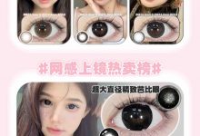 UseeColor年抛美瞳 囤货季-彩色隐形眼镜‌彩瞳美瞳代理批发货源