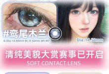 Healercon半年抛美瞳 清纯美貌大赏赛事已开启-彩色隐形眼镜‌彩瞳美瞳代理批发货源