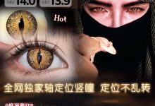 COSYCON进口年抛 定轴竖瞳高光瞳-彩色隐形眼镜彩瞳美瞳代理批发货源