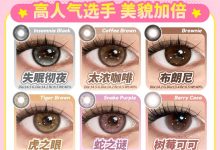 HANCON半年抛 新品双12战报-彩色隐形眼镜‌彩瞳美瞳代理批发货源