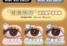 Truecon&Chennsy年抛&半年抛 双12联名狂欢-彩色隐形眼镜‌彩瞳美瞳代理批发货源
