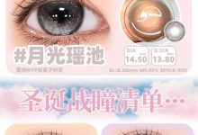 Spiritcon半年抛 圣诞奇遇记-彩色隐形眼镜‌彩瞳美瞳代理批发货源