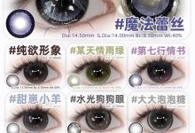 Lemoncon&Lemonsaty日抛美瞳 这次真的被这美貌给辣到不行啦-彩色隐形眼镜彩瞳美瞳批发货源网