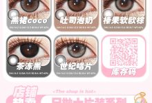 TINACON媞娜日抛美瞳 新年新作登录-彩色隐形眼镜彩瞳美瞳批发货源网