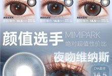 MIMIPARK半年抛美瞳 吉林仓 全新「逐光」系列-彩色隐形眼镜彩瞳美瞳批发货源网