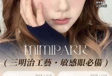 MIMIPARK日抛美瞳 觉色系列新年篇马上开启-彩色隐形眼镜‌彩瞳美瞳批发货源网