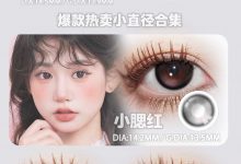 ALLECON半年抛美瞳 新岁睛彩计划-彩色隐形眼镜‌彩瞳美瞳代理批发货源