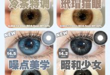 SKAK半年抛美瞳 新年新气象-彩色隐形眼镜‌彩瞳美瞳代理批发货源