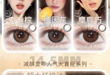 SinceCon半年抛美瞳 必囤清单-彩色隐形眼镜彩瞳美瞳批发货源网