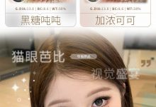 Con4u年抛美瞳 爆品速递-彩色隐形眼镜彩瞳美瞳批发货源网