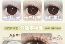 Sasababy半年抛&月抛美瞳 新年王炸硬控-彩色隐形眼镜彩瞳美瞳批发货源网