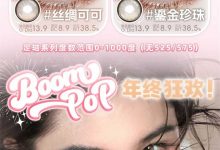 Boompop半年抛美瞳 新品焕新-彩色隐形眼镜彩瞳美瞳批发货源网