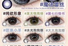 Lemoncon&Lemonsaty日抛美瞳 清纯嫩妹这波买到算是赚到咯-彩色隐形眼镜‌彩瞳美瞳批发货源网