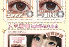 EGGCON半年抛美瞳 新年萌系美貌甜心站-彩色隐形眼镜‌彩瞳美瞳批发货源网