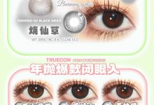 Truecon/Chennsy年抛&半年抛美瞳 春日大促-彩色隐形眼镜‌彩瞳美瞳批发货源网