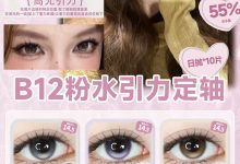 Supercolor美瞳日抛 维生素粉水b12高光定轴日抛-彩色隐形眼镜彩瞳美瞳批发货源网