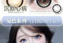 MIMIPARK日抛美瞳 觉色系早春C位预警-彩色隐形眼镜‌彩瞳美瞳批发货源网