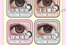 EGGCON美瞳半年抛&日抛 联动直通车正式发车-彩色隐形眼镜‌彩瞳美瞳批发货源网