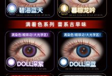CUPID半年抛美瞳 定轴系列全新登场-彩色隐形眼镜‌彩瞳美瞳批发货源网