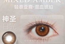 Obalen欧巴兰半年抛美瞳 亚裔混血系列新品上新-彩色隐形眼镜‌彩瞳美瞳批发货源网