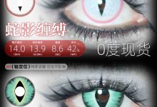 COSYCON年抛&半年抛美瞳 定轴竖瞳/高光瞳-彩色隐形眼镜彩瞳美瞳批发货源网