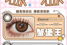 EGGCON美瞳日抛 清仓秒杀局-彩色隐形眼镜‌彩瞳美瞳批发货源网