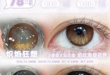 Liliyacon美瞳定轴半年抛报道-彩色隐形眼镜彩瞳美瞳批发货源网